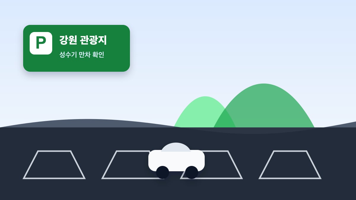 강원 관광지 공영주차장