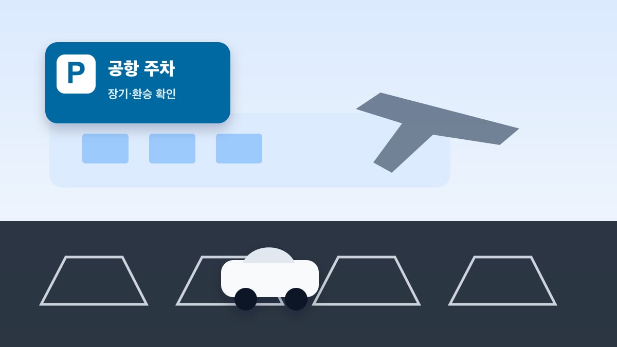인천 공항·항만 주변 공영주차장