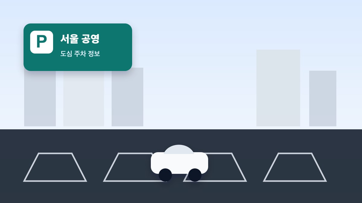 서울 공영주차장 찾기